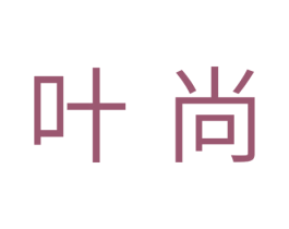 叶尚 第7类机械设备商标图样