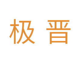 极晋 第7类机械设备商标图样