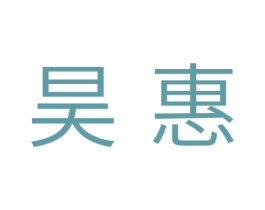 昊惠 第7类机械设备商标图样