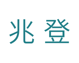 兆登 第7类机械设备商标图样