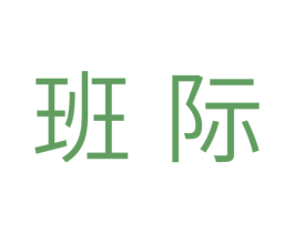 班际 第7类机械设备商标图样