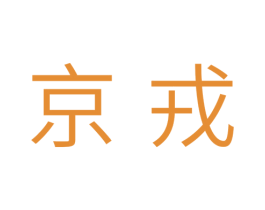 京戎 第7类机械设备商标图样