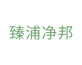 臻浦净邦 第7类机械设备商标图样