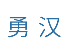 勇汉 第7类机械设备商标图样