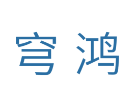 穹鸿 第7类机械设备商标图样