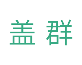盖群 第7类机械设备商标图样