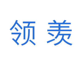 领羡 第7类机械设备商标图样