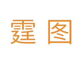 霆图 第7类机械设备商标图样