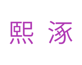 熙涿 第7类机械设备商标图样