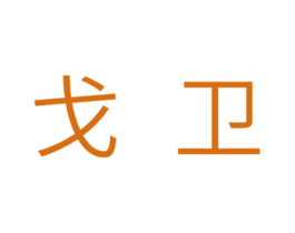 戈卫 第7类机械设备商标图样