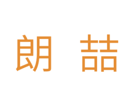 朗喆 第7类机械设备商标图样