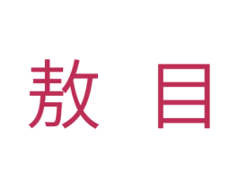 敖目 第7类机械设备商标图样