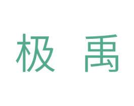 极禹 第7类机械设备商标图样