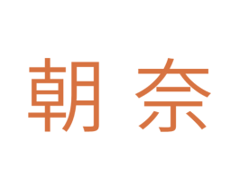 朝奈 第7类机械设备商标图样