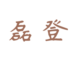 磊登 第7类机械设备商标图样