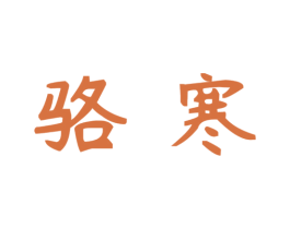 骆寒 第7类机械设备商标图样