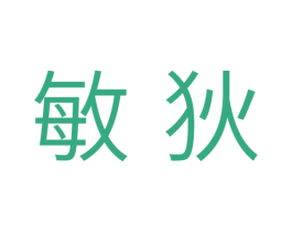 敏狄 第7类机械设备商标图样