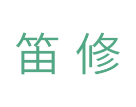 笛修 第7类机械设备商标图样