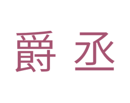 爵丞 第7类机械设备商标图样