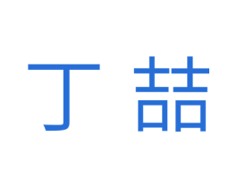 丁喆 第7类机械设备商标图样