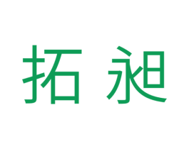 拓昶 第7类机械设备商标图样