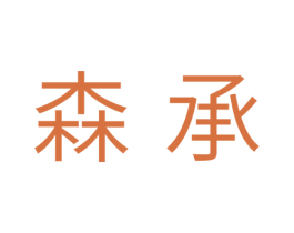 森承 第7类机械设备商标图样