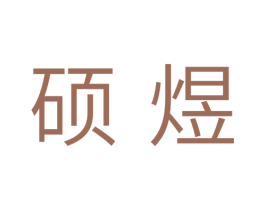 硕煜 第7类机械设备商标图样