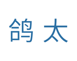 鸽太 第7类机械设备商标图样