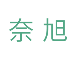 奈旭 第7类机械设备商标图样