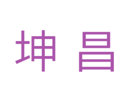 坤昌 第7类机械设备商标图样
