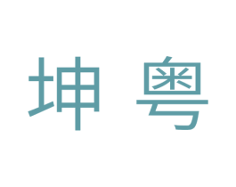 坤粤 第7类机械设备商标图样