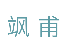 飒甫 第7类机械设备商标图样