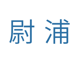 尉浦 第7类机械设备商标图样