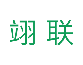 翊联 第7类机械设备商标图样