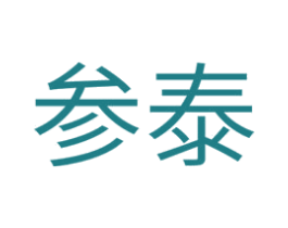 参泰 第7类机械设备商标图样
