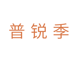 普锐季 第5类医药商标图样