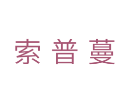 索普蔓 第5类医药商标图样
