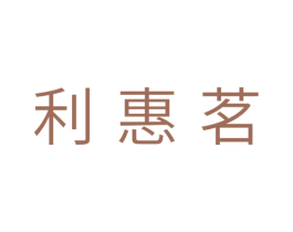 利惠茗 第5类医药商标图样