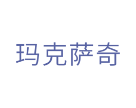 玛克萨奇 第5类医药商标图样