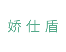 娇仕盾 第5类医药商标图样