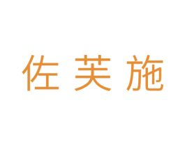 佐芙施 第5类医药商标图样