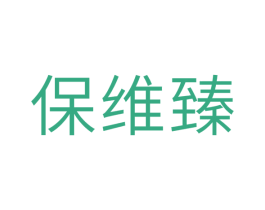 保维臻 第5类医药商标图样
