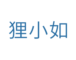 狸小如 第5类医药商标图样