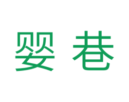 婴巷 第5类医药商标图样