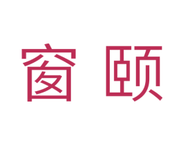 窗颐 第5类医药商标图样