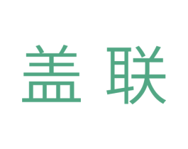 盖联 第5类医药商标图样