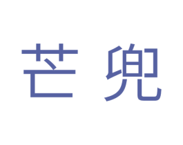 芒兜 第5类医药商标图样