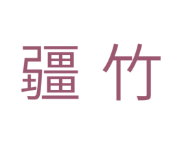 疆竹 第5类医药商标图样