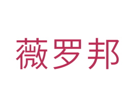 薇罗邦 第5类医药商标图样