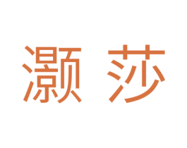 灏莎 第5类医药商标图样